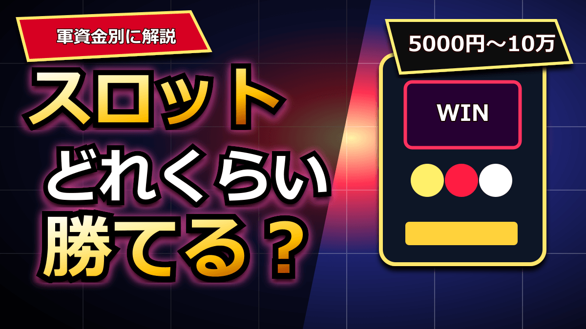 スロットはどれくらい勝てる？軍資金別の目安と勝ち額を解説 アイキャッチ