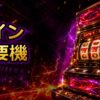 スロット実機のコイン不要機とは？必要性と選び方 アイキャッチ