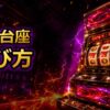 スロット実機台座の選び方｜置き台と固定台の注意点を解説 アイキャッチ