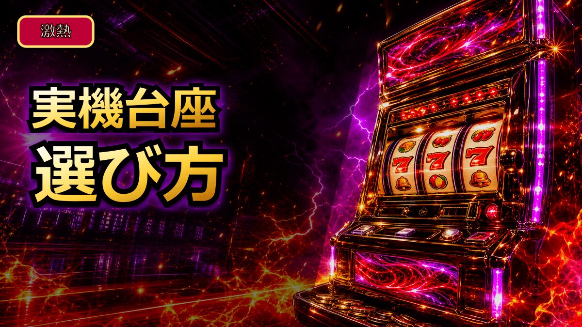 スロット実機台座の選び方｜置き台と固定台の注意点を解説 アイキャッチ