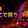 スロット実機はどこで買う？販売店と通販の選び方 アイキャッチ