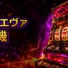 スロット実機ゴジエヴァの値段と中古購入の選び方を解説 アイキャッチ