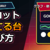 スロットで勝てる台の選び方｜初心者向けの見分け方を解説 アイキャッチ
