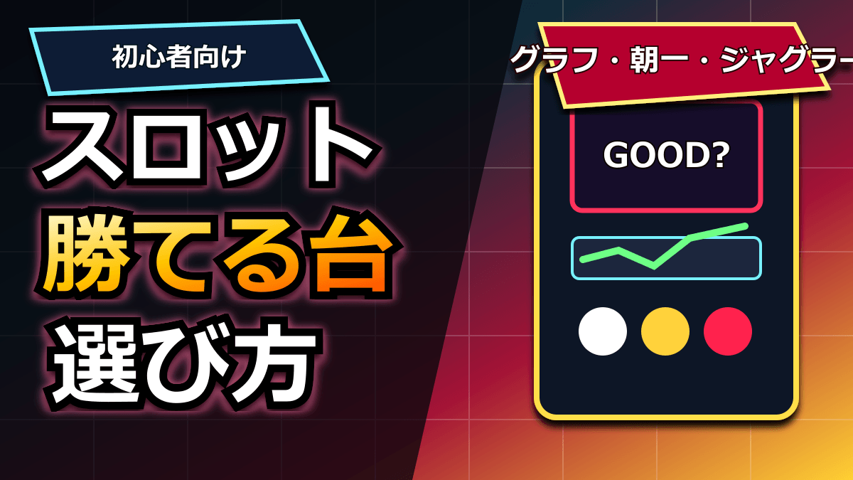 スロットで勝てる台の選び方｜初心者向けの見分け方を解説 アイキャッチ