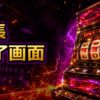 スマスロ番長のAT終了画面の示唆と見方 アイキャッチ
