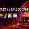 スマスロバジリスク絆のAT終了画面のアイキャッチ画像