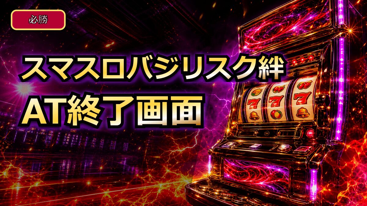 スマスロバジリスク絆のAT終了画面のアイキャッチ画像