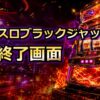 スマスロブラックジャックのAT終了画面のアイキャッチ画像