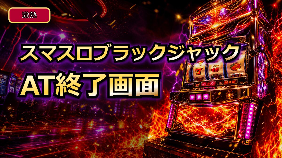 スマスロブラックジャックのAT終了画面のアイキャッチ画像