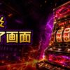 スマスロ炎炎ノ消防隊のAT終了画面の示唆と見方 アイキャッチ
