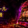 グール実機の値段と買い方を整理 アイキャッチ