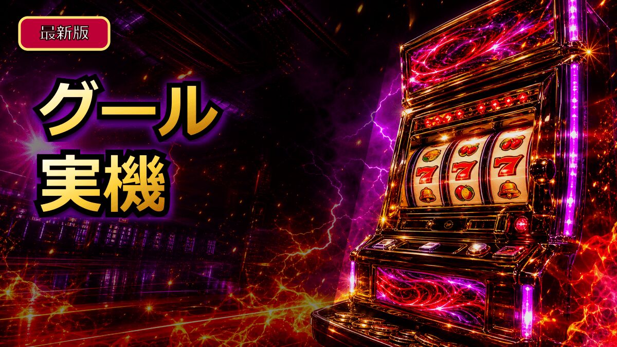 グール実機の値段と買い方を整理 アイキャッチ