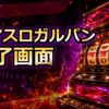 スマスロガルパンのAT終了画面アイキャッチ