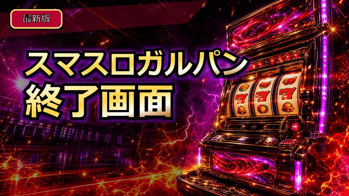 スマスロガルパンのAT終了画面アイキャッチ