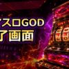 スマスロGODのAT終了画面アイキャッチ