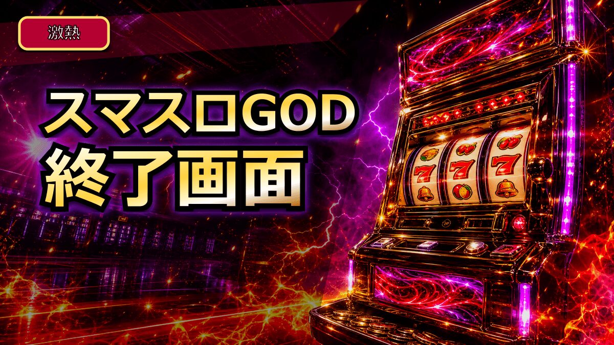スマスロGODのAT終了画面アイキャッチ