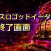 スマスロゴッドイーターのAT終了画面のアイキャッチ画像