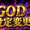 スマスロGODの設定変更まとめ｜狙い目・注意点・立ち回りを整理のアイキャッチ画像