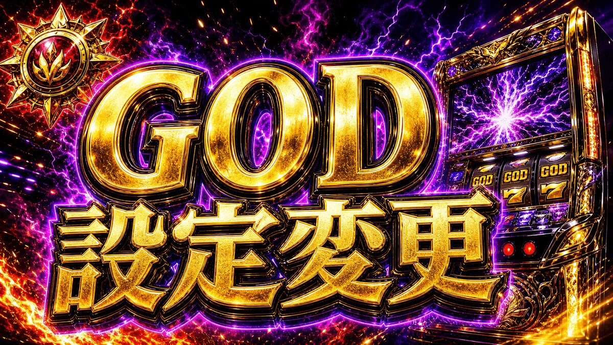 スマスロGODの設定変更まとめ｜狙い目・注意点・立ち回りを整理のアイキャッチ画像