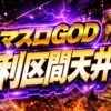 スマスロGODの有利区間天井のアイキャッチ画像