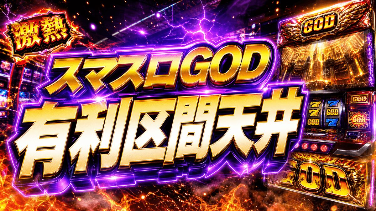 スマスロGODの有利区間天井のアイキャッチ画像