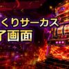 スマスロからくりサーカスのAT終了画面アイキャッチ