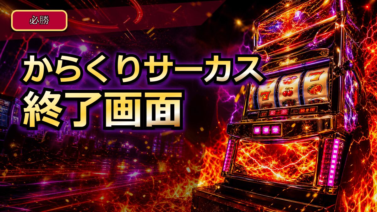 スマスロからくりサーカスのAT終了画面アイキャッチ