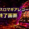 スマスロマギアレコードのAT終了画面のアイキャッチ画像