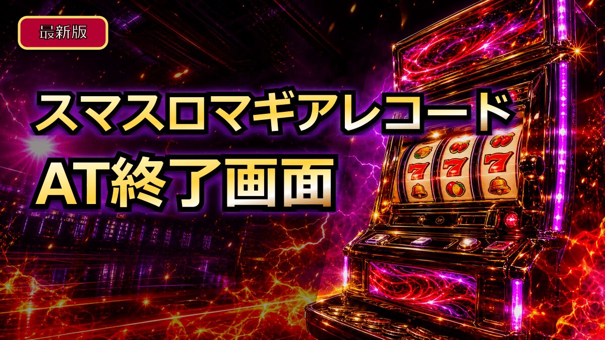 スマスロマギアレコードのAT終了画面のアイキャッチ画像