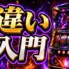スマスロとメダル機の違いを初心者向けに整理