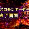 スマスロモンキーターンのAT終了画面のアイキャッチ画像