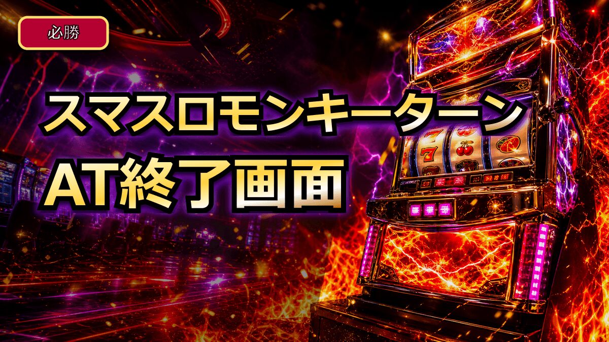 スマスロモンキーターンのAT終了画面のアイキャッチ画像
