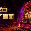スマスロリゼロのAT終了画面の示唆と見方 アイキャッチ