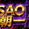 スマスロSAOの朝一まとめ｜狙い目・注意点・立ち回りを整理のアイキャッチ画像