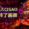 スマスロSAOのAT終了画面アイキャッチ