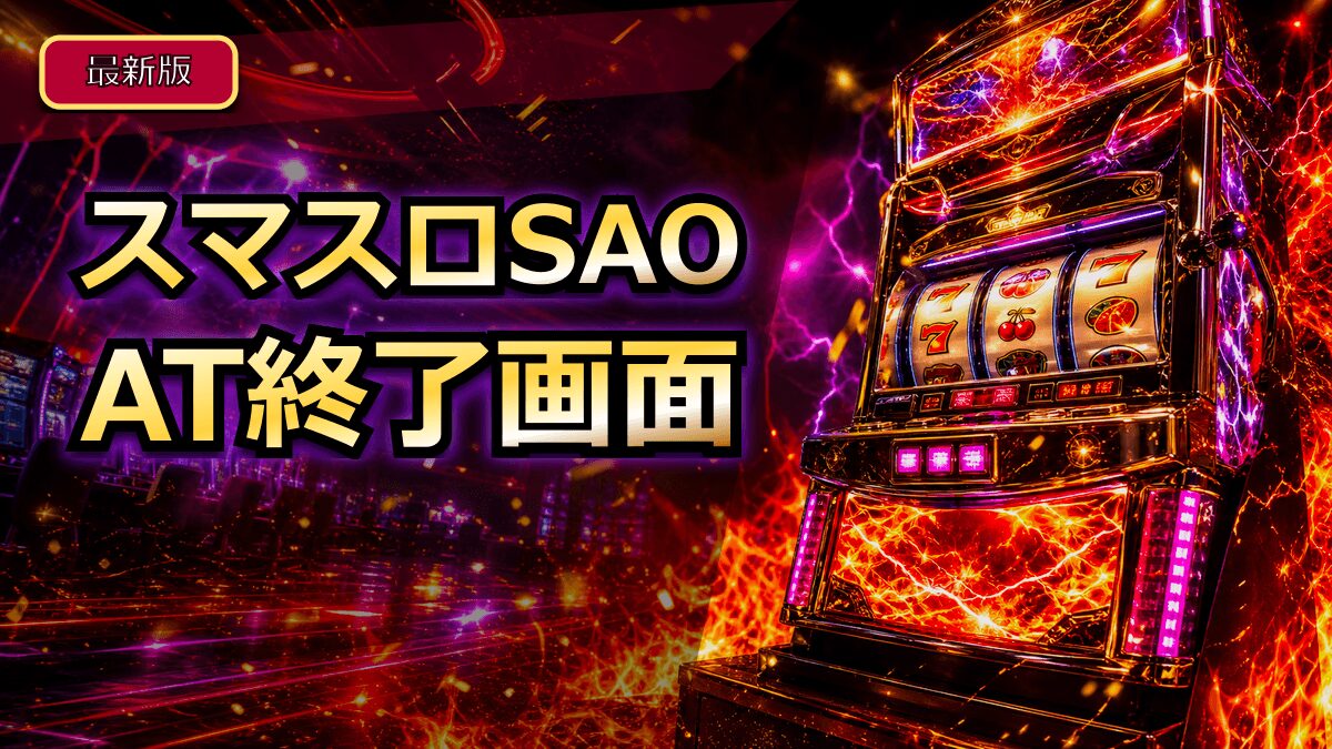 スマスロSAOのAT終了画面アイキャッチ