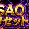 スマスロSAOのリセットまとめ｜狙い目・注意点・立ち回りを整理のアイキャッチ画像