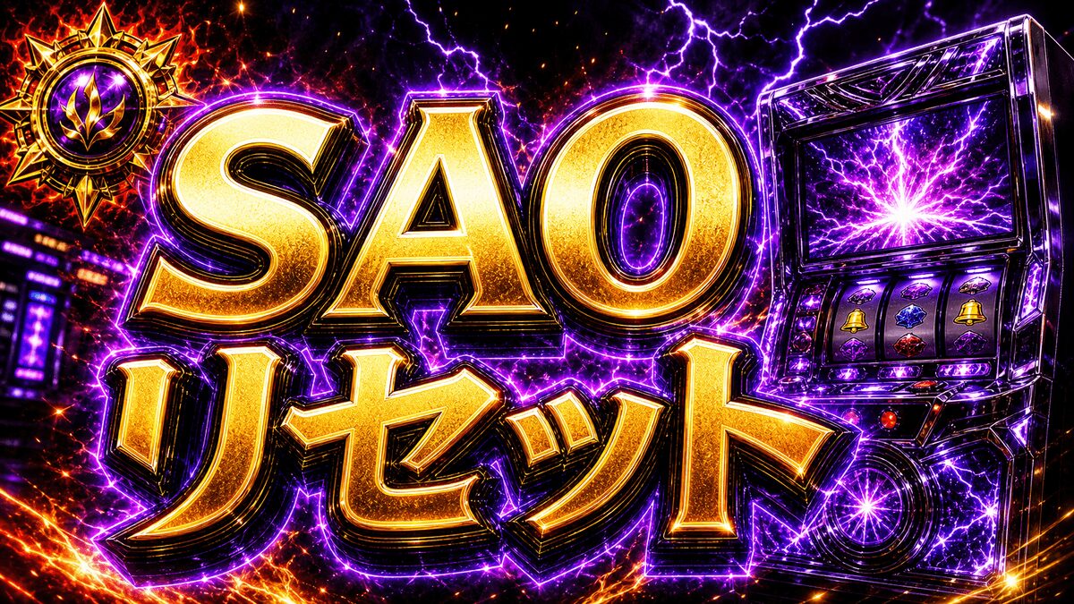 スマスロSAOのリセットまとめ｜狙い目・注意点・立ち回りを整理のアイキャッチ画像