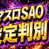 スマスロSAOの設定判別まとめ｜狙い目・注意点・立ち回りを整理のアイキャッチ画像