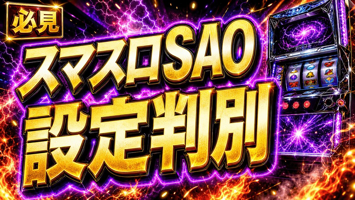 スマスロSAOの設定判別まとめ｜狙い目・注意点・立ち回りを整理のアイキャッチ画像