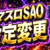 スマスロSAOの設定変更まとめ｜狙い目・注意点・立ち回りを整理のアイキャッチ画像