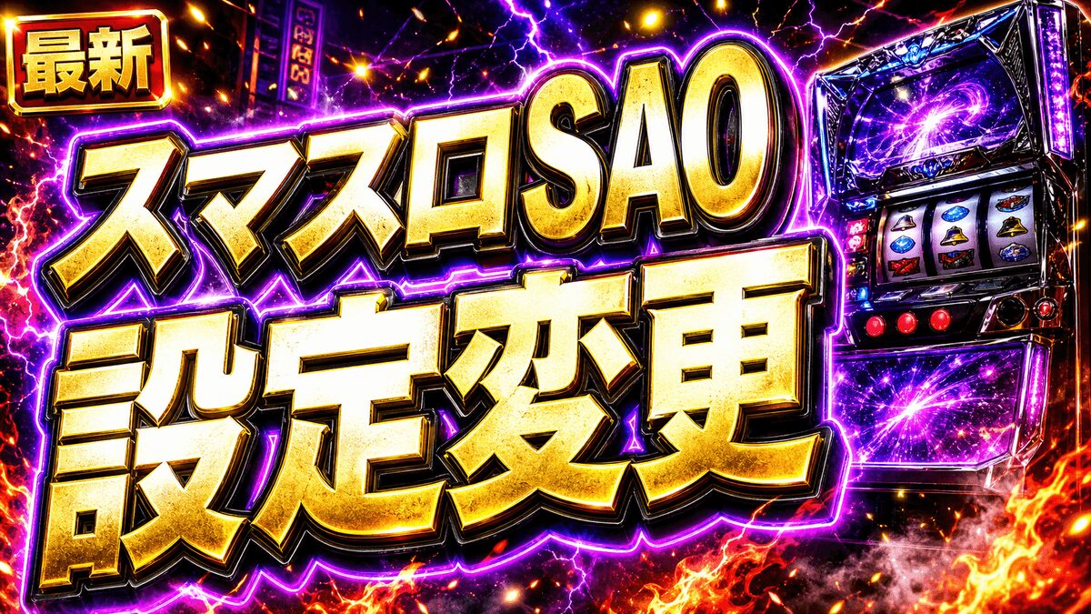 スマスロSAOの設定変更まとめ｜狙い目・注意点・立ち回りを整理のアイキャッチ画像