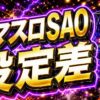 スマスロSAOの設定差まとめ｜狙い目・注意点・立ち回りを整理のアイキャッチ画像