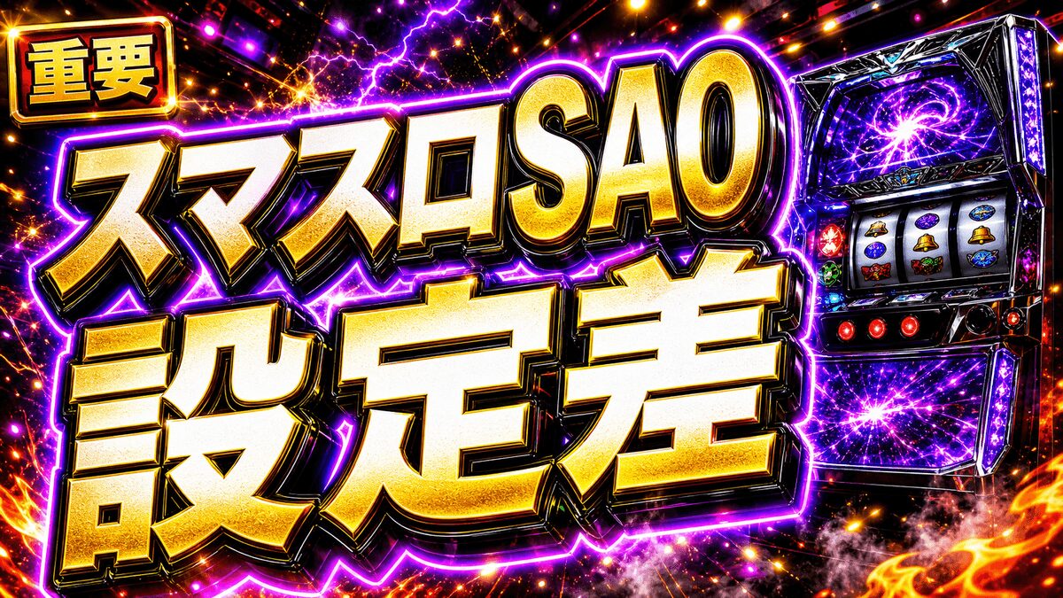 スマスロSAOの設定差まとめ｜狙い目・注意点・立ち回りを整理のアイキャッチ画像
