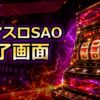 スマスロSAOの終了画面アイキャッチ