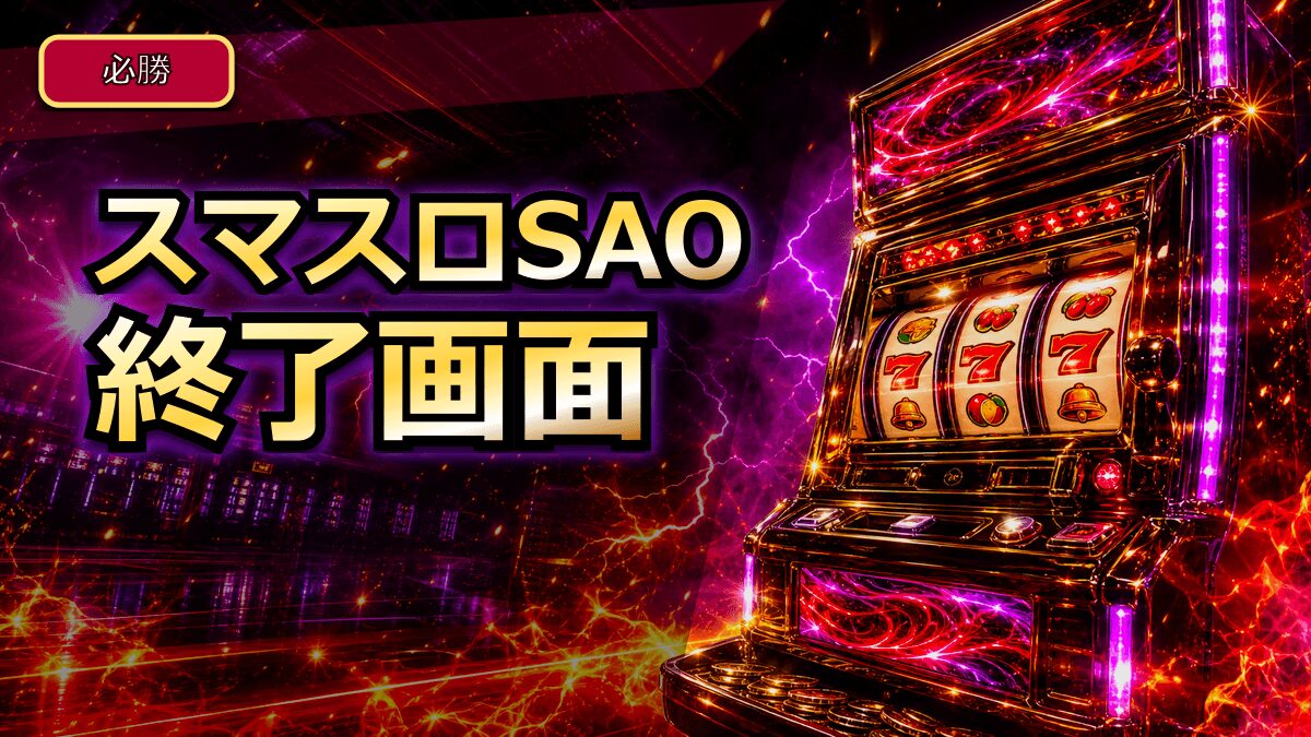 スマスロSAOの終了画面アイキャッチ