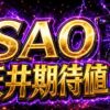 スマスロSAOの天井期待値まとめ｜狙い目・注意点・立ち回りを整理のアイキャッチ画像