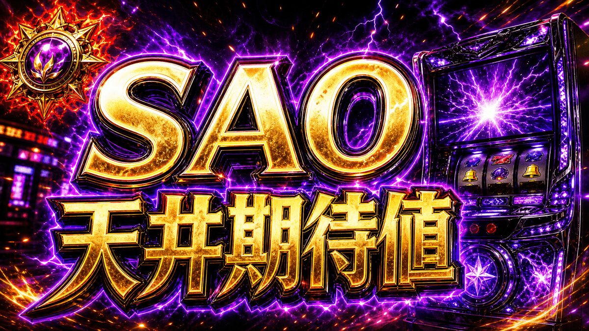 スマスロSAOの天井期待値まとめ｜狙い目・注意点・立ち回りを整理のアイキャッチ画像