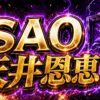 スマスロSAOの天井恩恵まとめ｜狙い目・注意点・立ち回りを整理のアイキャッチ画像