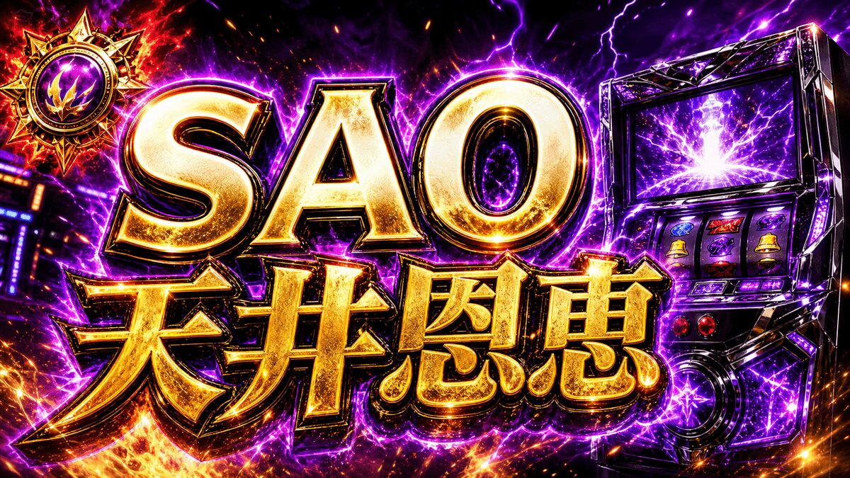 スマスロSAOの天井恩恵まとめ｜狙い目・注意点・立ち回りを整理のアイキャッチ画像